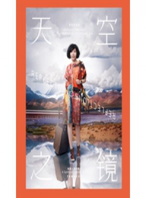 天空之鏡(意想不到的裝幀之美，無比奇妙的南美之旅)