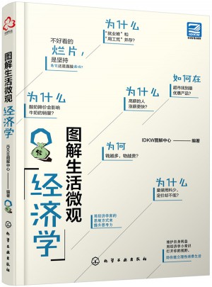 圖解生活微觀經(jīng)濟(jì)學(xué)