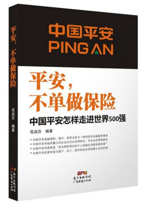 平安，不單做保險：中國平安怎樣走進世界500強