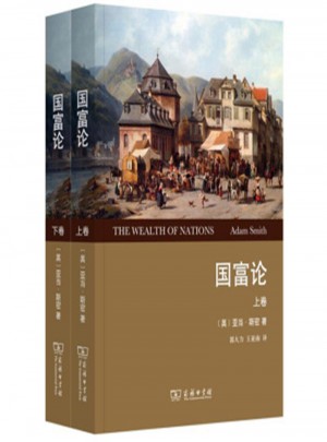 國(guó)富論(上下卷)