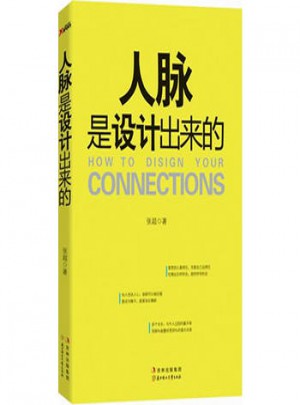 人脈是設計出來的1