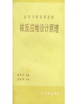 核反應(yīng)堆設(shè)計原理