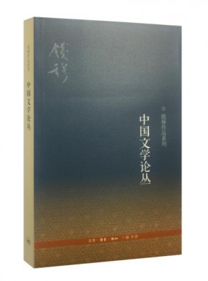 中國文學(xué)論叢（三版）