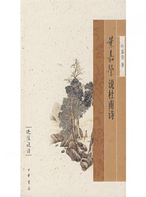 葉嘉瑩說杜甫詩迦陵說詩