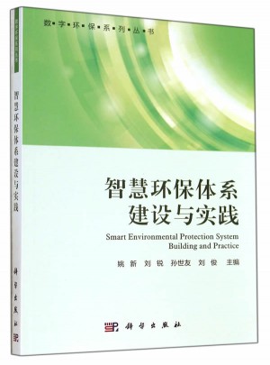 智慧環(huán)保體系建設(shè)與實(shí)踐