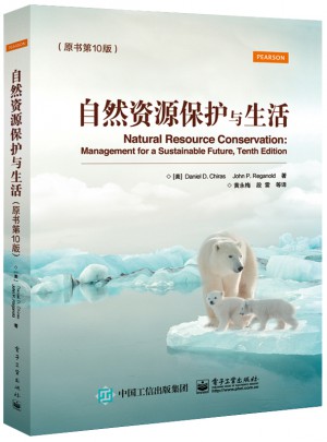 自然資源保護(hù)與生活（原書第10版）