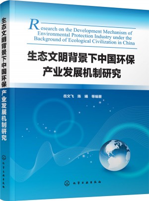 生態(tài)文明背景下中國環(huán)保產(chǎn)業(yè)發(fā)展機(jī)制研究