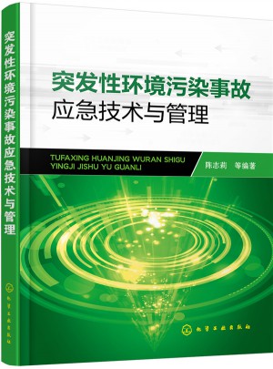 突發(fā)性環(huán)境污染事故應(yīng)急技術(shù)與管理