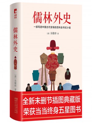 儒林外史
