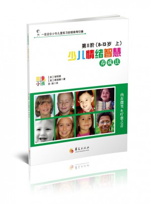 少兒情緒智慧養成法8-13 （上下）