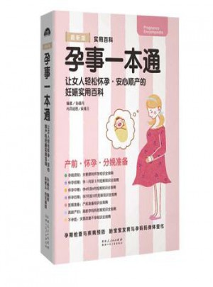 孕事一本通：女人輕松懷孕、安心順產的妊娠實用書