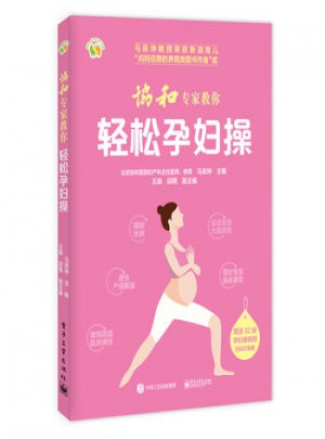 協和專家教你輕松孕婦操