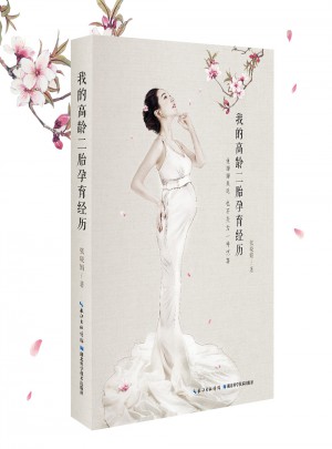 我的高齡二胎孕育經歷