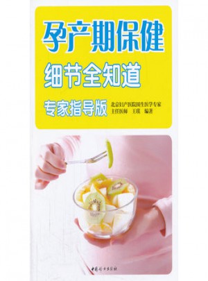 孕產期保健細節全知道