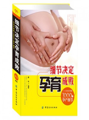 細節決定孕育成敗：不可不學的1000個孕產細節(彩色圖文本)