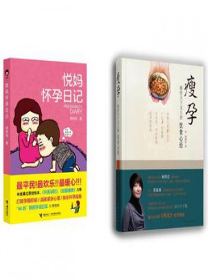 悅媽懷孕日記/瘦孕