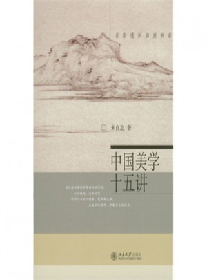 中國(guó)美學(xué)十五講