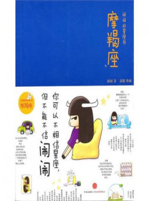 鬧鬧的星座書：魔蝎座