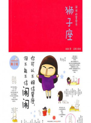 獅子座-鬧鬧的星座書