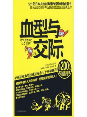 血型與交際