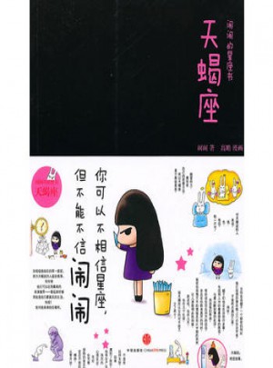 鬧鬧的星座書：天蝎座