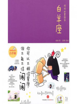 鬧鬧的星座書：白羊座