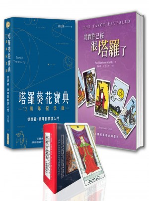 塔羅葵花寶典/其實(shí)你已經(jīng)很塔羅了