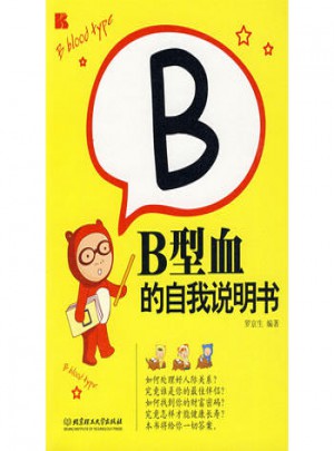 B型血的自我說明書