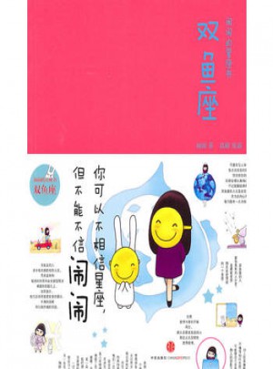 鬧鬧的星座書   雙魚座