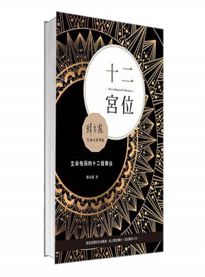 十二宮位