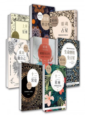 韓良露占星作品8本套