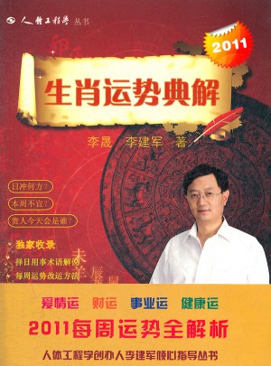 2011生肖運勢典解