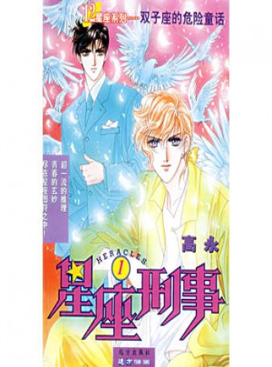 12星座系列叢書·星座刑事（1）：雙子座的危險童話