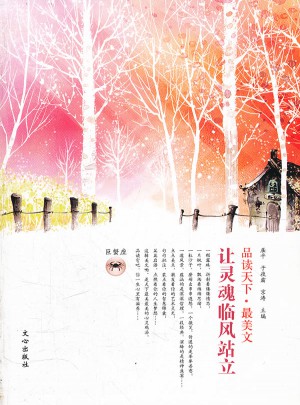 品讀天下·最美文 巨蟹座　讓靈魂臨風(fēng)站立