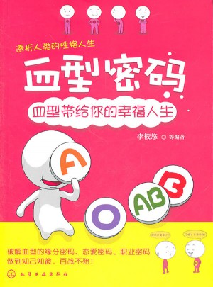 血型密碼：血型帶給你的幸福人生