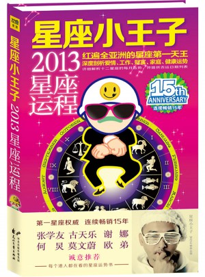 星座小王子2013星座運程