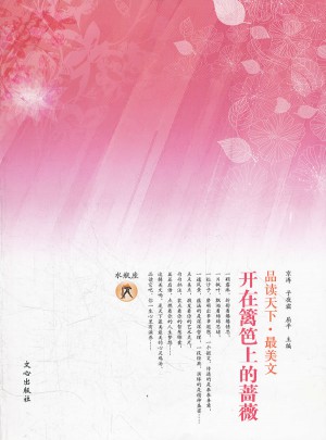 品讀天下·最美文：水瓶·開在籬笆上的薔薇