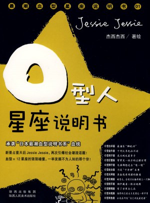 O型人星座說明書