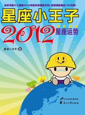 星座小王子2012星座運勢