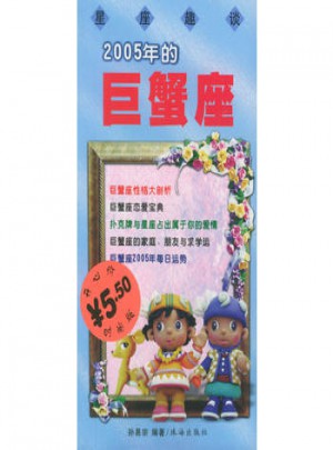星座趣談·2005年的巨蟹座
