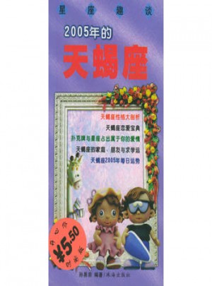 星座趣談·2005年的天蝎座