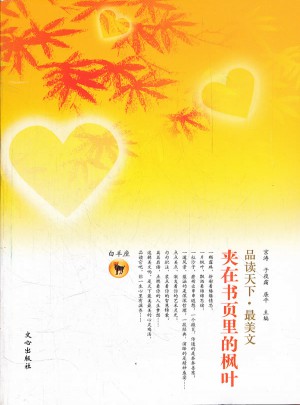 品讀天下·最美文：白羊座·夾在書頁里的楓葉