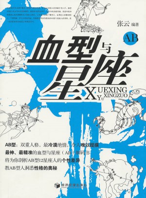 血型與星座（AB）
