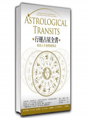行運占星全書