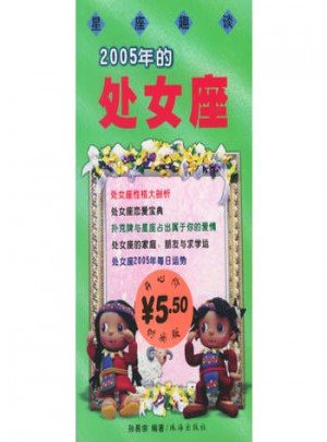 星座趣談：2005年的處女座
