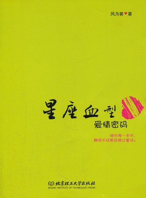 星座血型愛情密碼