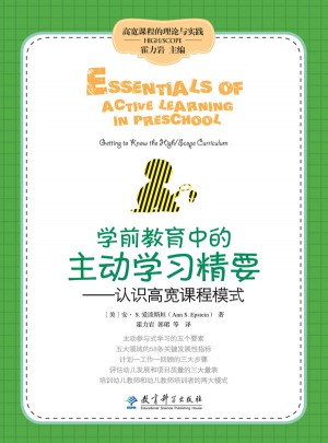 學(xué)前教育中的主動(dòng)學(xué)習(xí)精要：認(rèn)識(shí)高寬課程模式