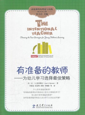 高寬課程的理論與實(shí)踐：有準(zhǔn)備的教師·為幼兒學(xué)習(xí)選擇策略