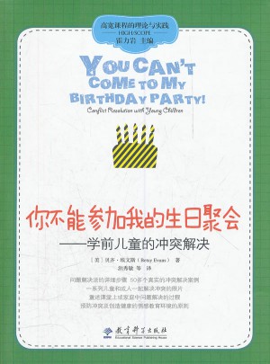 高寬課程的理論與實(shí)踐：你不能參加我的生日聚會(huì)·幼兒間的沖突解決