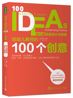 給幼兒教師的100個(gè)創(chuàng)意：幼兒園班級(jí)設(shè)計(jì)與管理
